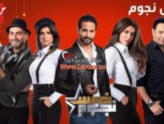 برنامج خمس نجوم الحلقة 31 الحادية والثلاثون