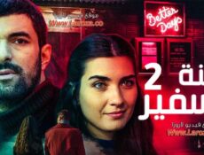 مسلسل ابنة السفير الموسم 2 الحلقة 35 الخامسة والثلاثون مدبلجة