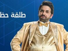 مسلسل طلقة حظ الحلقة 30 والاخيرة