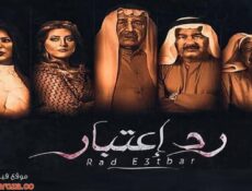 مسلسل رد اعتبار الحلقة 6 السادسة
