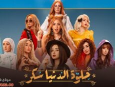 مسلسل حلوة الدنيا سكر الحلقة 33 الثالثة والثلاثون