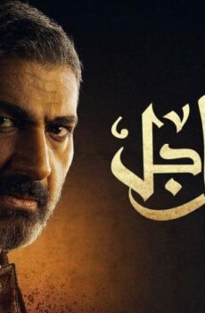 ضل راجل