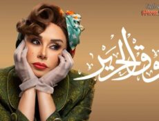 مسلسل سوق الحرير الحلقة 15 الخامسة عشر