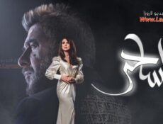 مسلسل الساحر الحلقة 7 السابعة