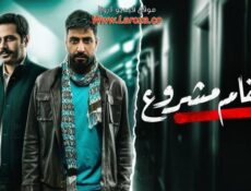 مسلسل انتقام مشروع الحلقة 14 الرابعة عشر
