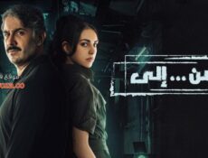مسلسل من إلي الحلقة 24 الرابعة والعشرون