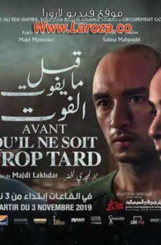 فيلم قبل ما يفوت الفوت 2019