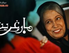 مسلسل مارغريت الحلقة 1 الاولي