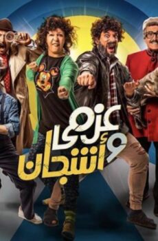 عزمي و اشجان