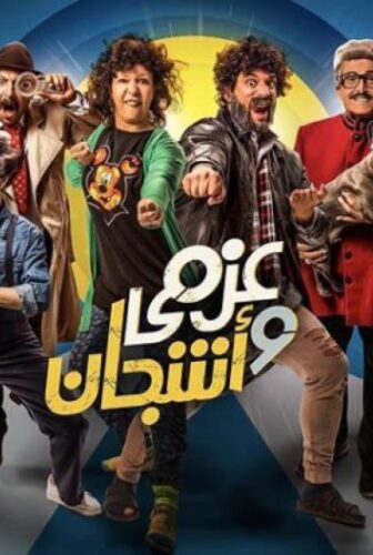 عزمي و اشجان