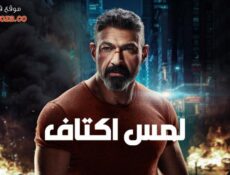 مسلسل لمس اكتاف الحلقة 1 الاولي