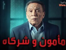 مسلسل مأمون وشركاه الحلقة 24 الرابعة والعشرون