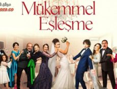 مسلسل التطابق المثالي الحلقة 1 الاولي مترجمة