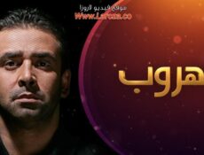 مسلسل الهروب الحلقة 1 الاولي مترجمة