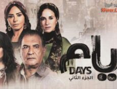 مسلسل أيام الموسم 2 الحلقة 1 الاولي