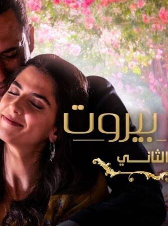 عروس بيروت 2