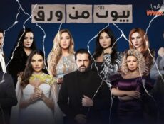 مسلسل بيوت من ورق الموسم 2 الحلقة 11 الحادية عشر