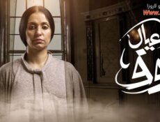 مسلسل عيال نوف الحلقة 9 التاسعة والاخيرة