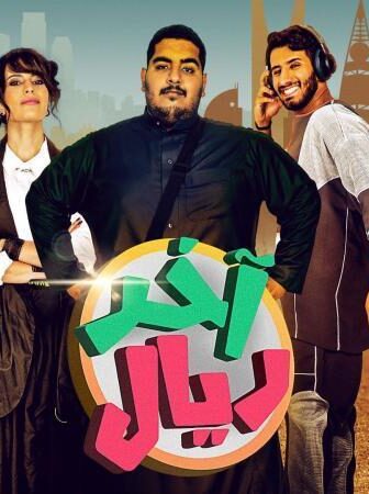 مسلسل اخر ريال الحلقة 1 الاولي