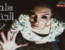 مسلسل ساحرة الجنوب الجزء الثانى الحلقة 4 الرابعة