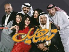 مسلسل تساهيل الحلقة 9 التاسعة
