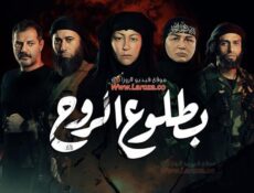 مسلسل بطلوع الروح الحلقة 10 العاشرة