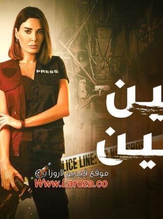 مسلسل العين بالعين الحلقة 9 التاسعة