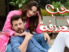 مسلسل حب بالصدفة الحلقة 4 الرابعة مترجمة