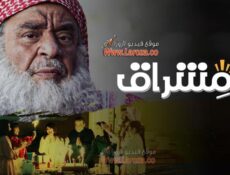مسلسل مشراق الحلقة 1 الاولي