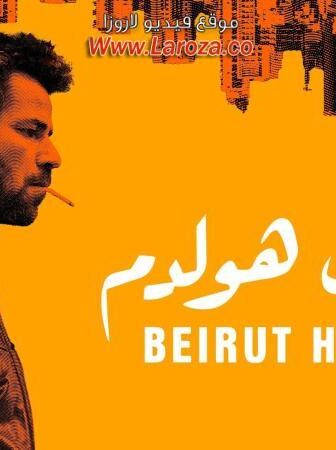 فيلم بيروت هولدم