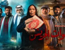 مسلسل سنوات الجريش الحلقة 28 الثامنة والعشرون