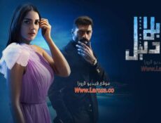 مسلسل بلا دليل الحلقة 35 الخامسة والثلاثون