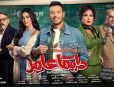 مسلسل دايما عامر الحلقة 7 السابعة