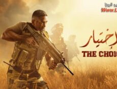 مسلسل الاختيار الحلقة 11 الحادية عشر
