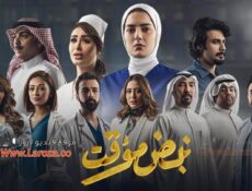 مسلسل نبض مؤقت الحلقة 15 الخامسة عشر