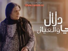 مسلسل امي دلال والعيال الحلقة 6 السادسة