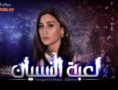 مسلسل لعبة النسيان الحلقة 26 السادسة والعشرون