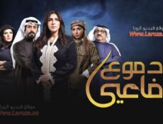 مسلسل دموع الافاعي الحلقة 21 الحادية والعشرون