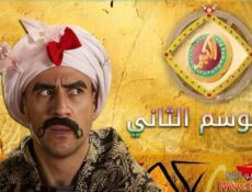 مسلسل الكبير اوى الموسم 2 الحلقة 11 الحادية عشر