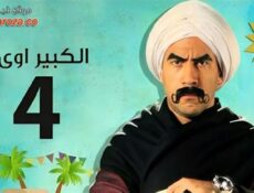 مسلسل الكبير اوى الموسم 4 الحلقة 27 السابعة والعشرون
