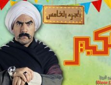 مسلسل الكبير اوى الموسم 5 الحلقة 24 الرابعة وعشرون