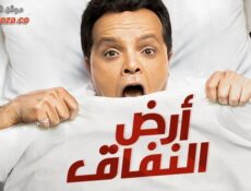 مسلسل أرض النفاق الحلقة 28 الثامنة والعشرون