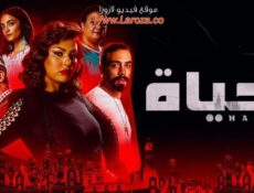 مسلسل حياة الحلقة 35 الخامسة والثلاثون