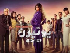 مسلسل يوتيرن الحلقة 22 الثانية والعشرون