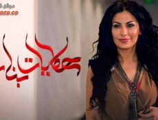 مسلسل حكايات بنات الموسم 5 الحلقة 11 الحادية عشر