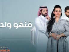 مسلسل منهو ولدنا الحلقة 30 الثلاثون والاخيرة