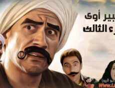 مسلسل الكبير اوى الموسم 3 الحلقة 23 الثالثة والعشرون