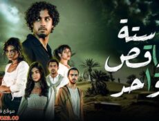 مسلسل ستة ناقص واحد الحلقة 6 السادسة