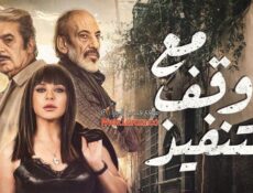 مسلسل مع وقف التنفيذ الحلقة 28 الثامنة والعشرون
