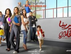 مسلسل طير بينا يا قلبي الحلقة 17 السابعة عشر